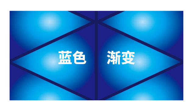 藍色漸變