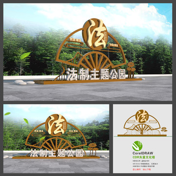 法治主題公園