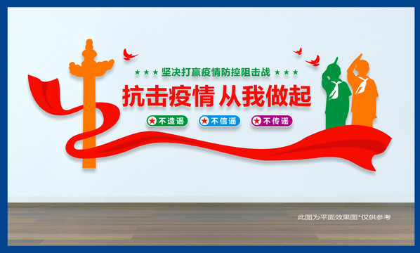學(xué)校疫情防控文化墻