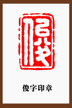 俊字印章