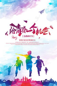 五四青年節(jié)