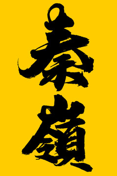 秦嶺
