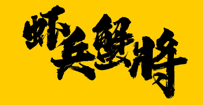 蝦兵蟹將