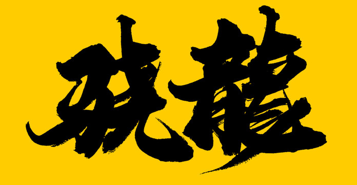 驍龍