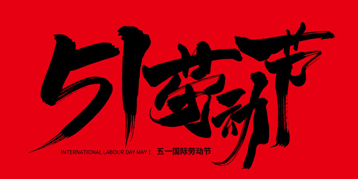 51勞動節(jié)