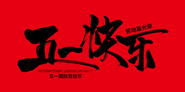 五一快樂(lè)