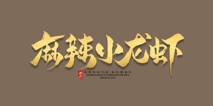 麻辣小龍蝦