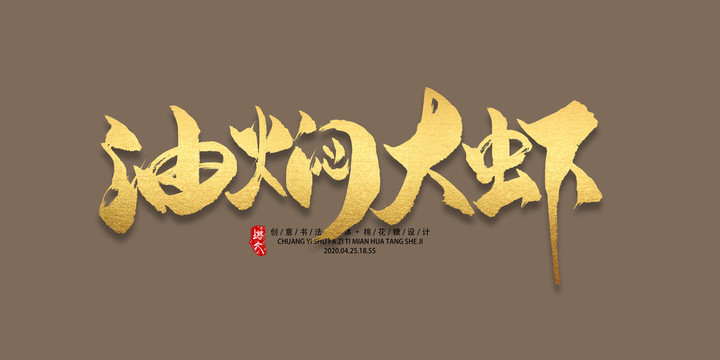 油燜大蝦