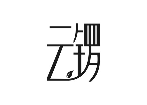 字体设计