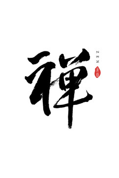 禪書法字體