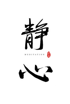 靜心書(shū)法字體