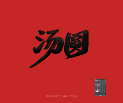 湯圓