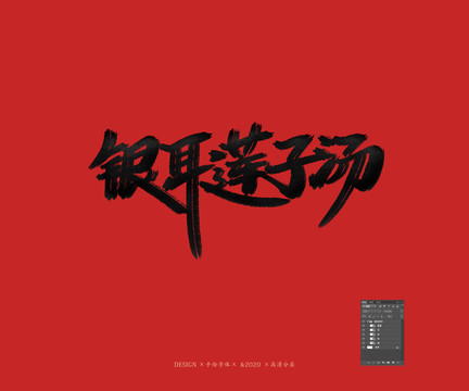 銀耳蓮子湯