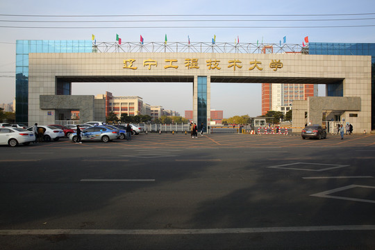 辽宁工程技术大学