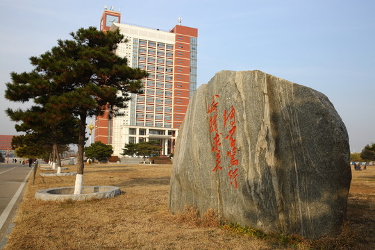 辽宁工程技术大学