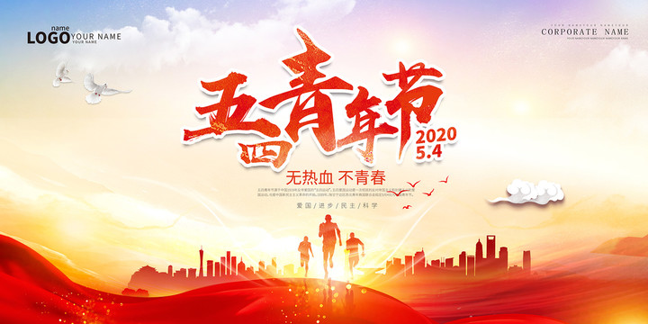 五四青年節(jié)