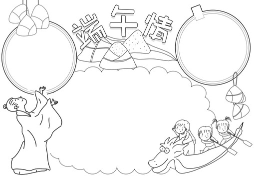 端午情黑白線描小報(bào)