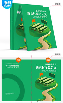 新農(nóng)村綠色公交資料封面