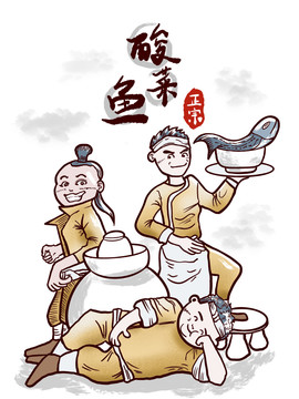 酸菜魚創(chuàng)意插畫