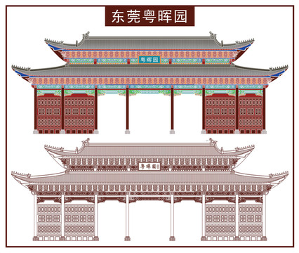 東莞粵暉園
