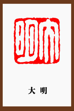 大明印章