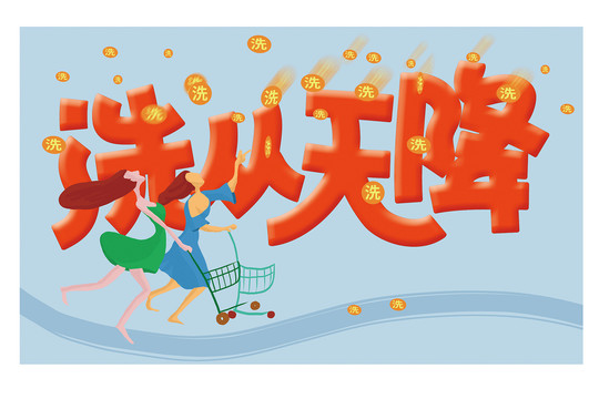 超市洗貨洗從天降插畫