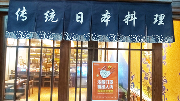 日本料理店