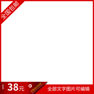 紅色邊框主圖
