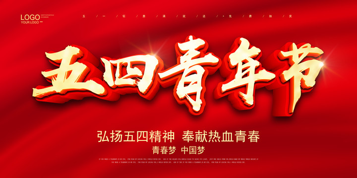 五四青年節(jié)
