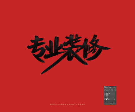 裝修