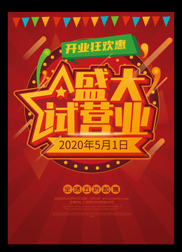 試營(yíng)業(yè)開(kāi)業(yè)海報(bào)