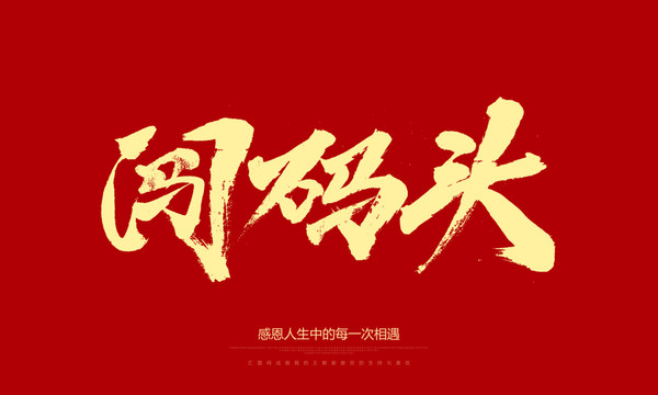 闖碼頭