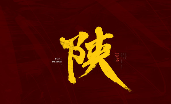 陜