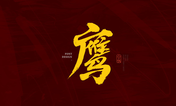 鷹