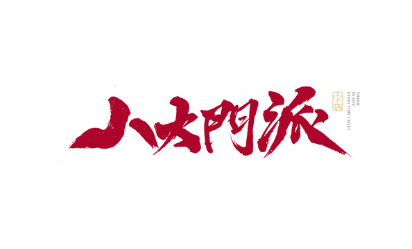 八大門派