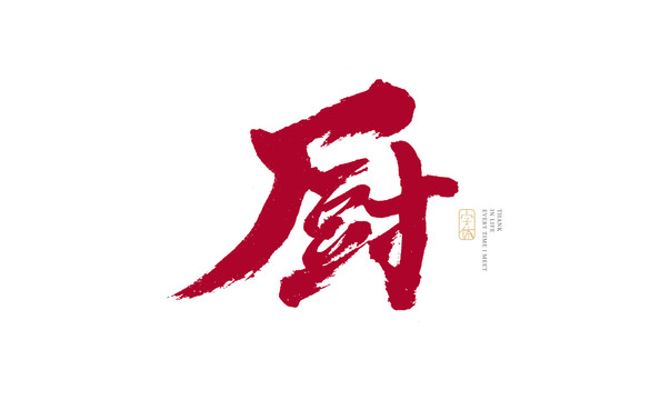 廚