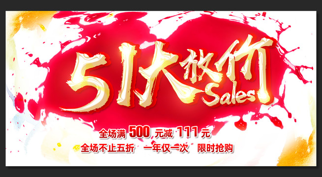 五一促銷海報(bào)