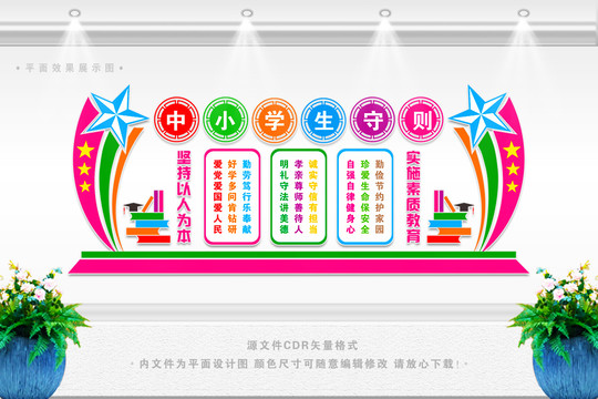 中小學(xué)生守則
