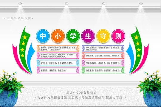 中小學生守則
