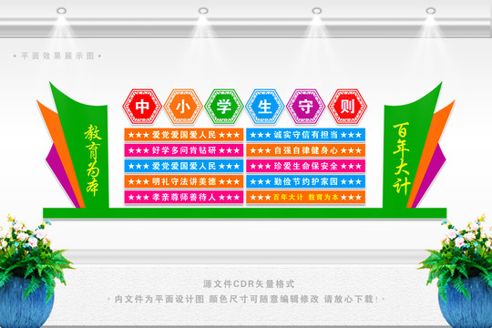 中小學(xué)生守則