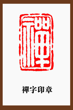 禅字印章