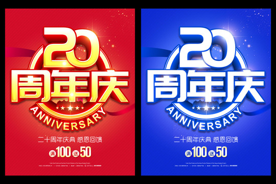 20周年庆