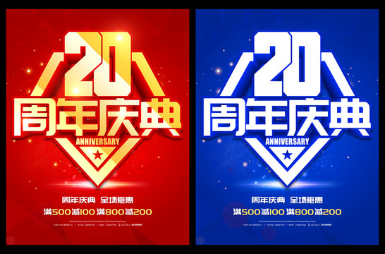 20周年庆典