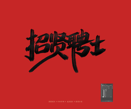招聘海報(bào)
