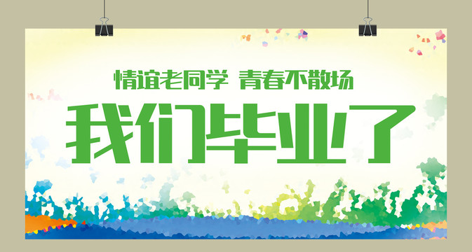 我們畢業(yè)了展板海報(bào)