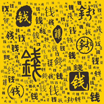 錢
