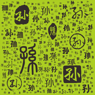 孫