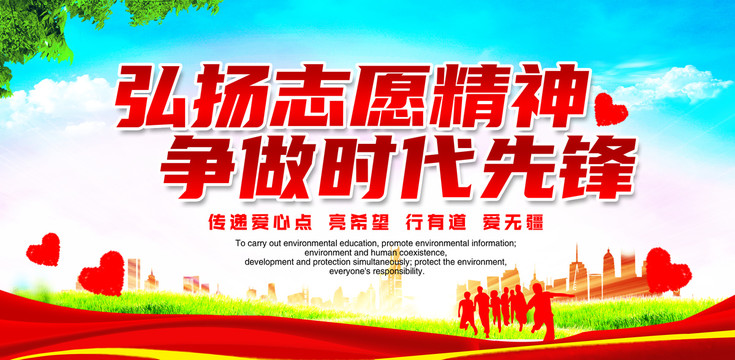 弘揚(yáng)志愿精神