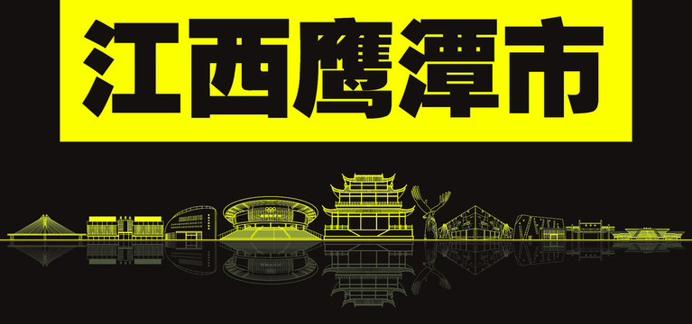 江西鷹潭