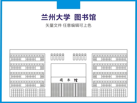 兰州大学图书馆